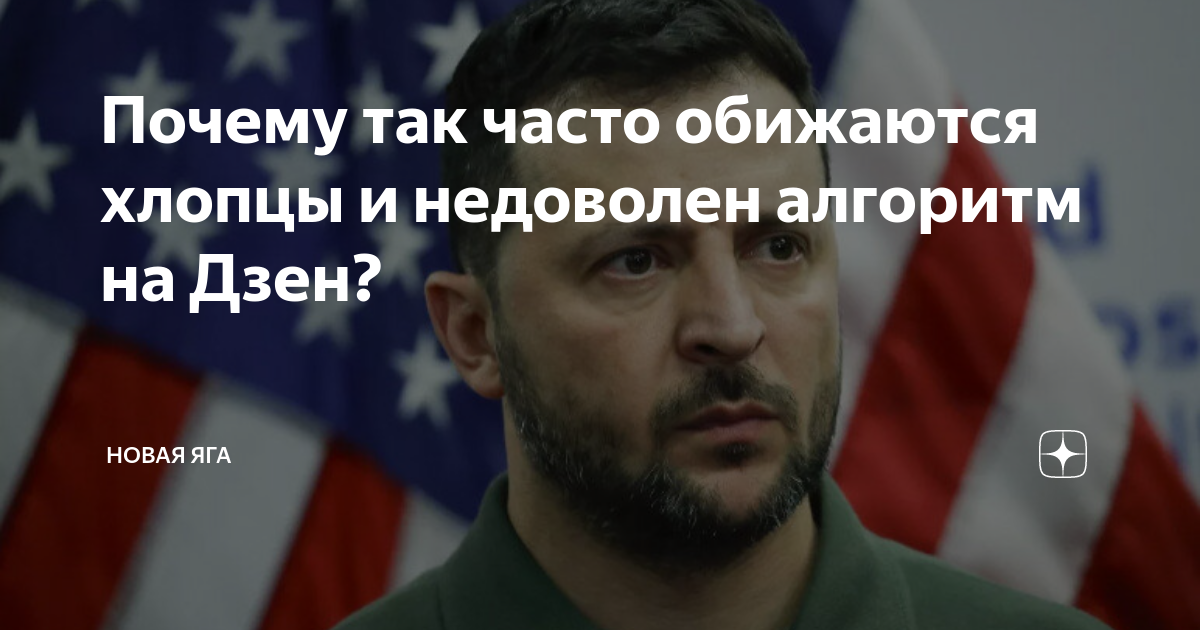 Почему так часто обижаются хлопцы и недоволен алгоритм на Дзен? | Новая ...