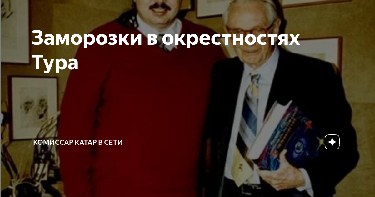 Комиссар катар в сети. Комиссар Катар. Изба читальня комиссар Катар. Комиссар Катар Былина последние статьи.