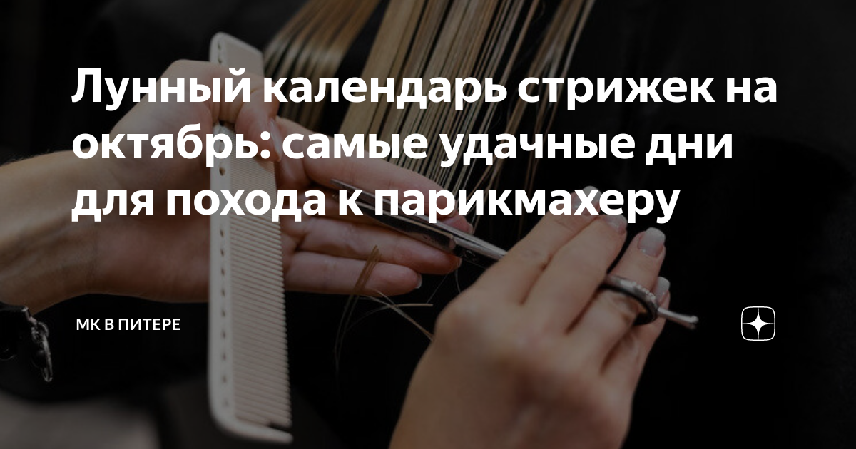Денежный календарь на стрижку волос октябрь 2024 Лунный календарь стрижек на октябрь: самые удачные дни для похода к парикмахеру 