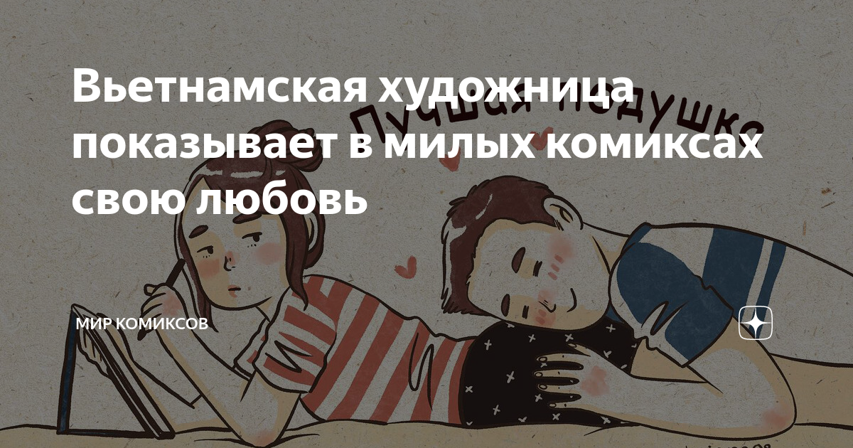 Вьетнамская художница показывает в милых комиксах свою любовь | Мир ...