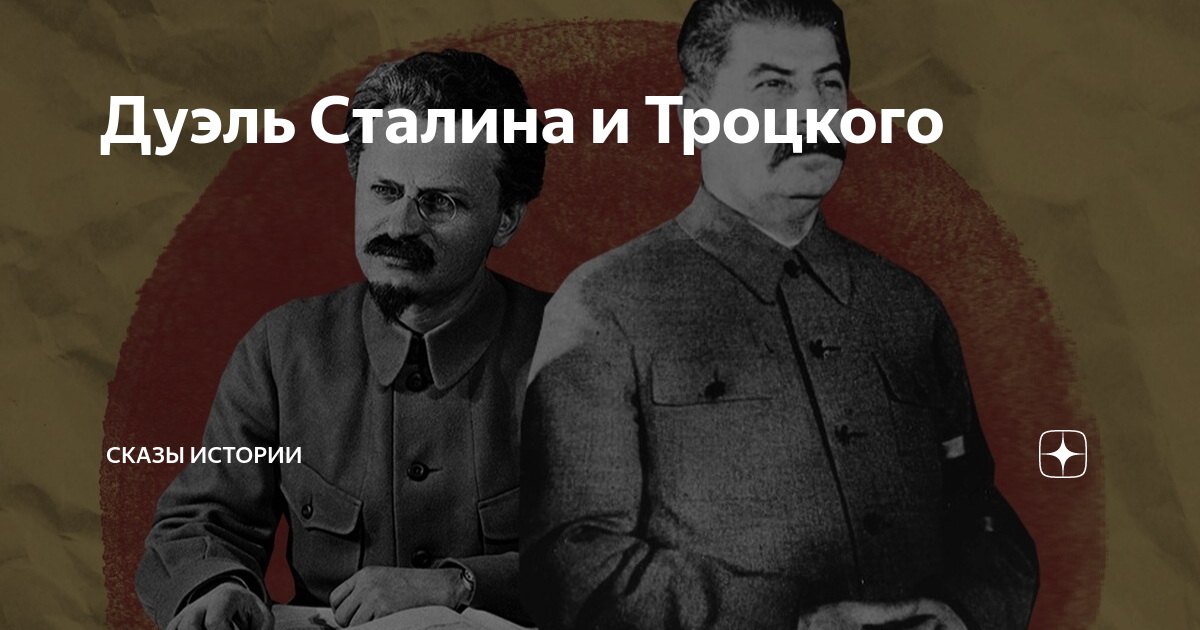 борьба сталина и троцкого