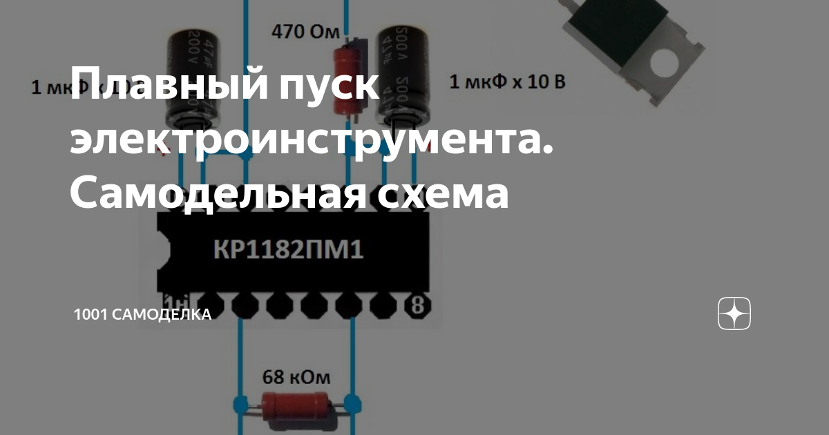 Плавный пуск электроинструмента. Самодельная схема 1001 Самоделка Дзен