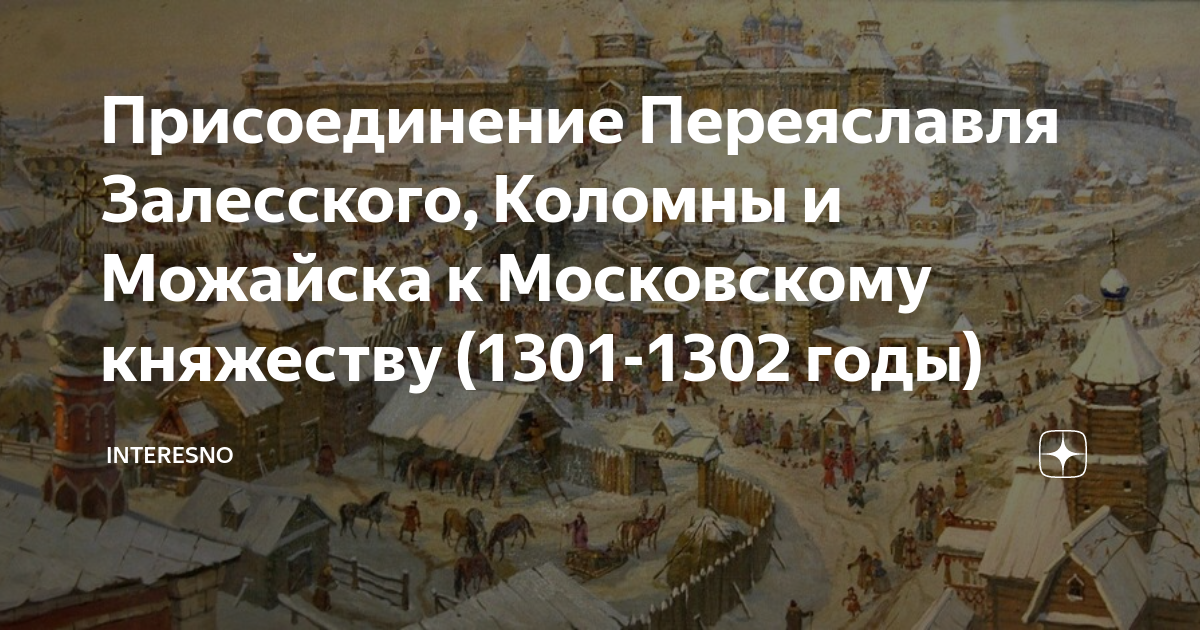 Присоединение можайска к московскому. Присоединение Можайска к московскому княжеству. Карта 1302 года.