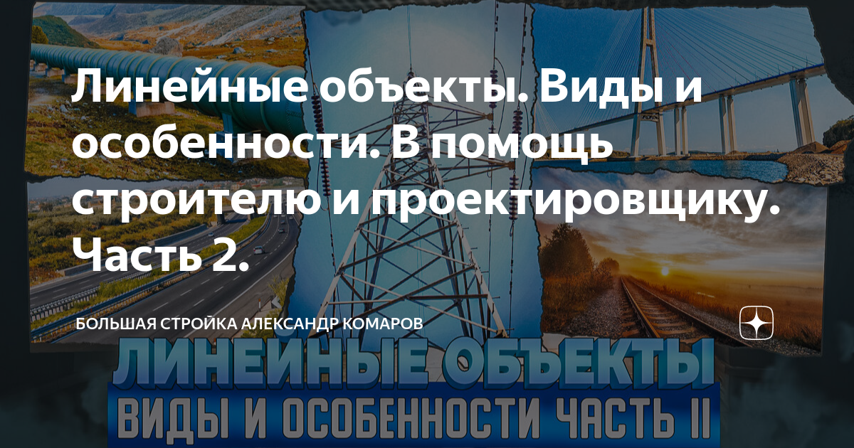 Линейные объекты. Виды и особенности. В помощь строителю и ...