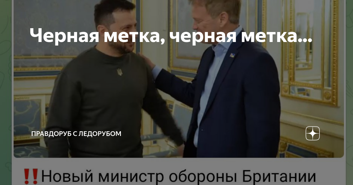 Черная метка, черная метка... | Правдоруб с ледорубом | Дзен