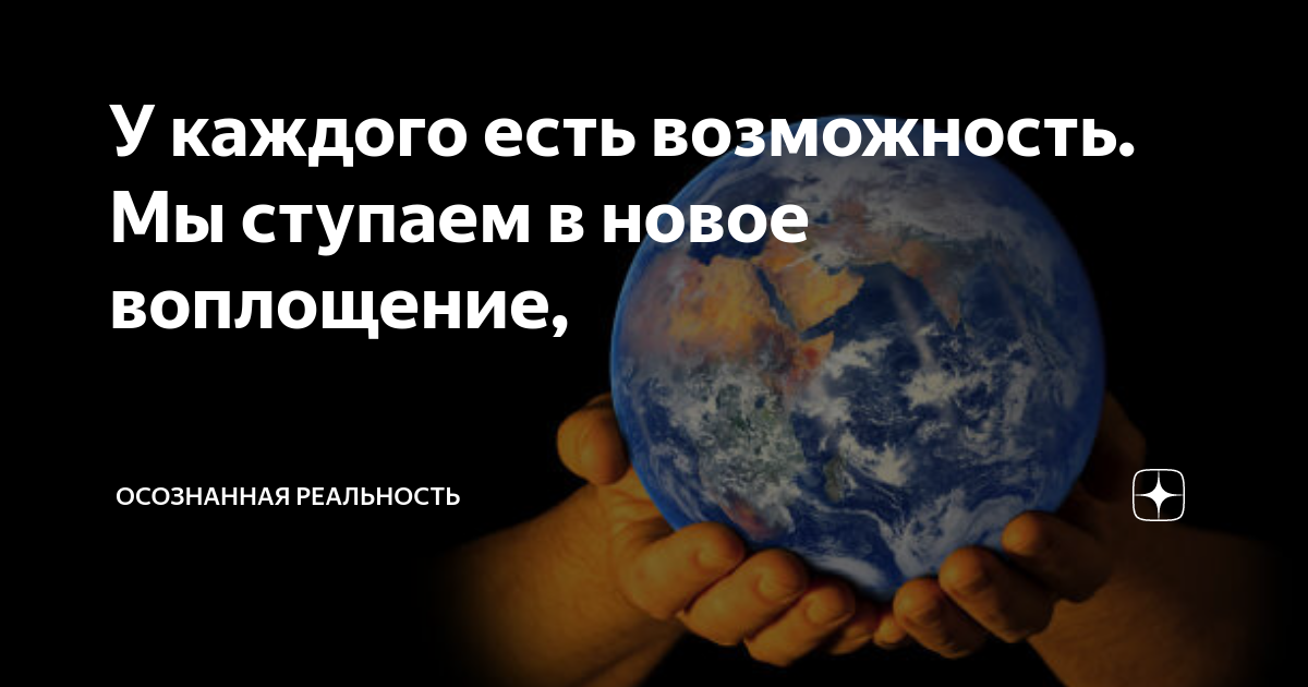 У каждого есть возможность. Мы ступаем в новое воплощение, | Осознанная ...