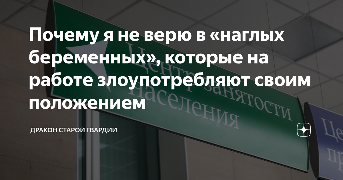 Почему я не верю в «наглых беременных­», которые на работе