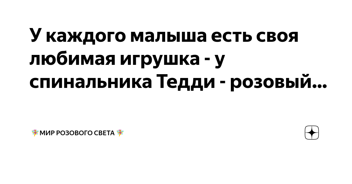 У каждого малыша есть своя любимая игрушка - у спинальника Тедди ...