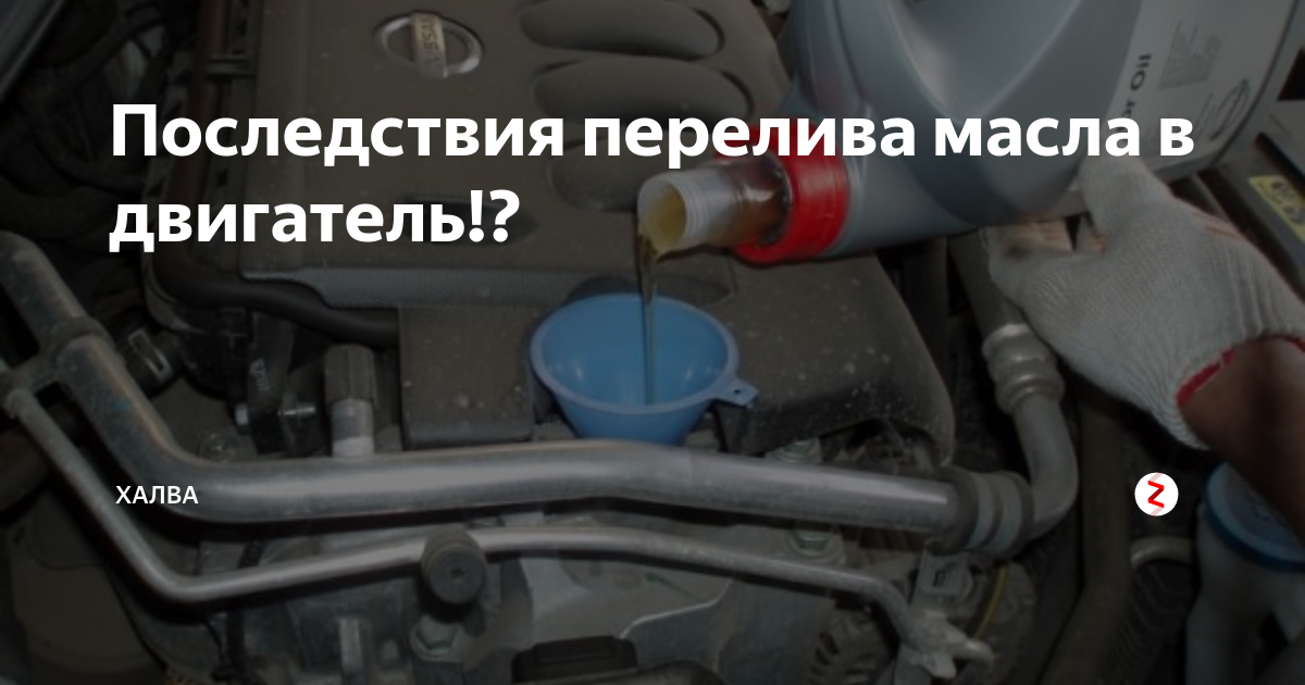 Чем опасен перелив масла. Последствия перелива масла. Допустимый перелив уровня масла в двигателе. Если перелить масло в двигатель. Перелив масла в двигатель последствия.