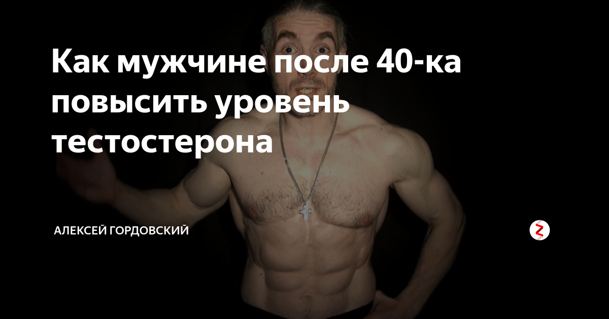 Цинк для тестерон. Цинк и тестостерон. Как поднять тестостерон после 40. Пища повышающая тестостерон. Повышение уровня тестостерона.