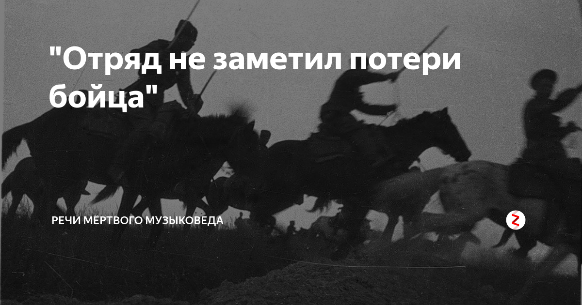 Не заметил потери бойца