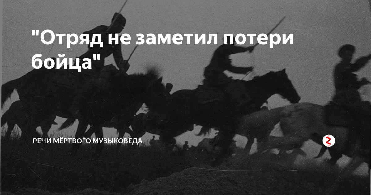 4 5 не замечаешь песня. Отряд не заметил потери бойца. Отряд не заметил потери бойца прикол. Отряд не заметил потери бойца фото. Песня отряд не заметил потери бойца.