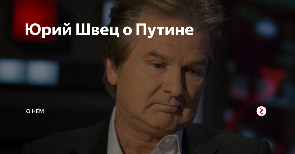 Ютуб швец последнее. Юрий Борисович Швец. Юрий Швец разведчик. Юрий Швец КГБ. Швец сокурсник Путина.