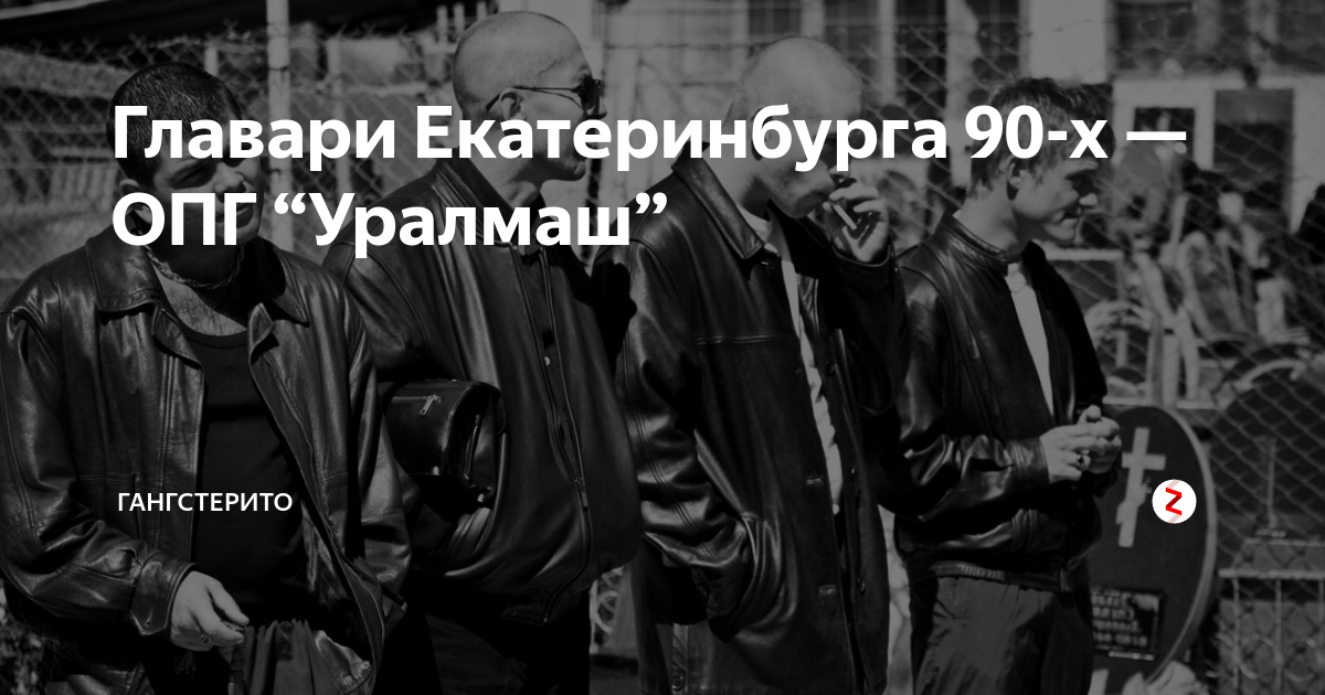 Группировка уралмаш екатеринбург
