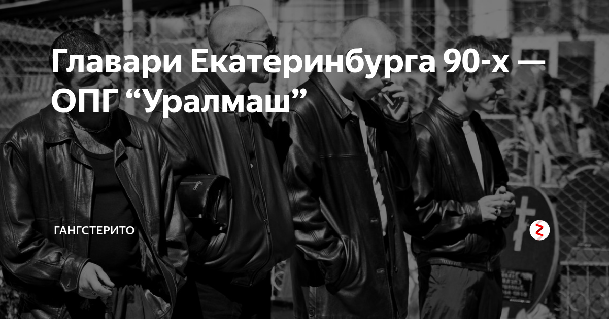 Опг екатеринбурга 90 х