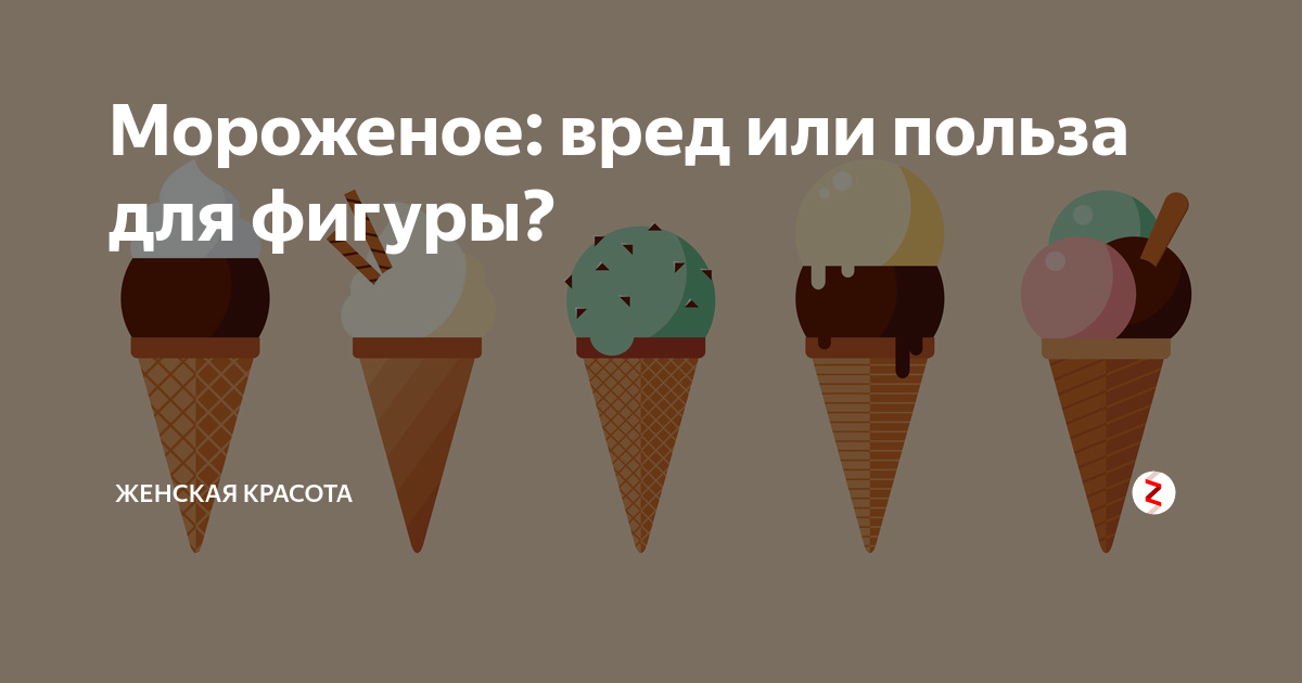 мороженое полезно или нет. чем полезно мороженое для организма. мороженое вредно или полезно. мороженое заключение. мороженое для презентации.