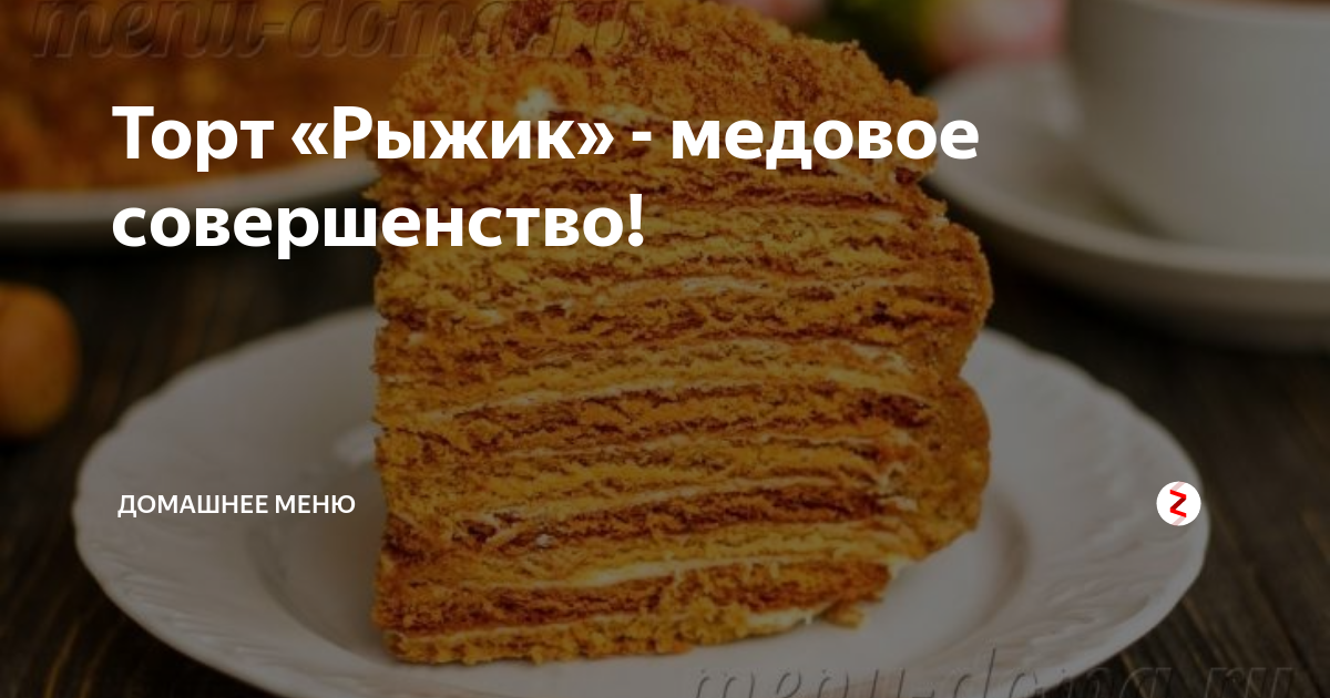 Торт Просто Рыжик | Домашняя кулинария