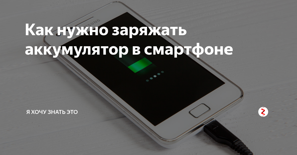 Как нужно заряжать аккумулятор в смартфоне | SmartView | Дзен