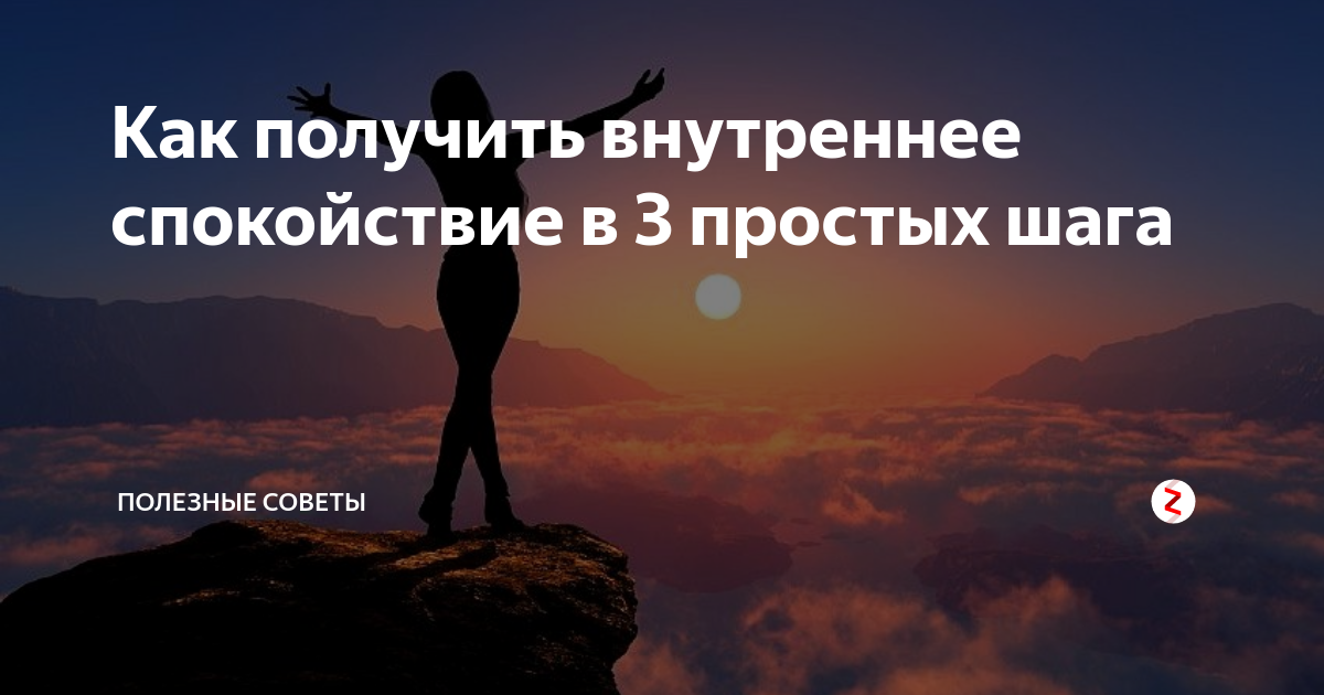 Получите внутреннее. Внутреннее спокойствие, внутреннее спокойствие. Как достичь внутреннего спокойствия. Истории про спокойствие в жизни человека. Как получить внутренний покой.