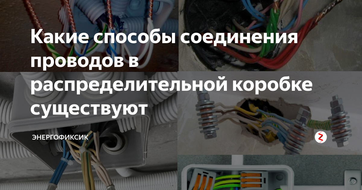 Соединение проводов в распределительной коробке. Соединение проводов в распредкоробке. Варианты соединения проводов в распределительной коробке. Соединение кабеля в распределительной коробке.