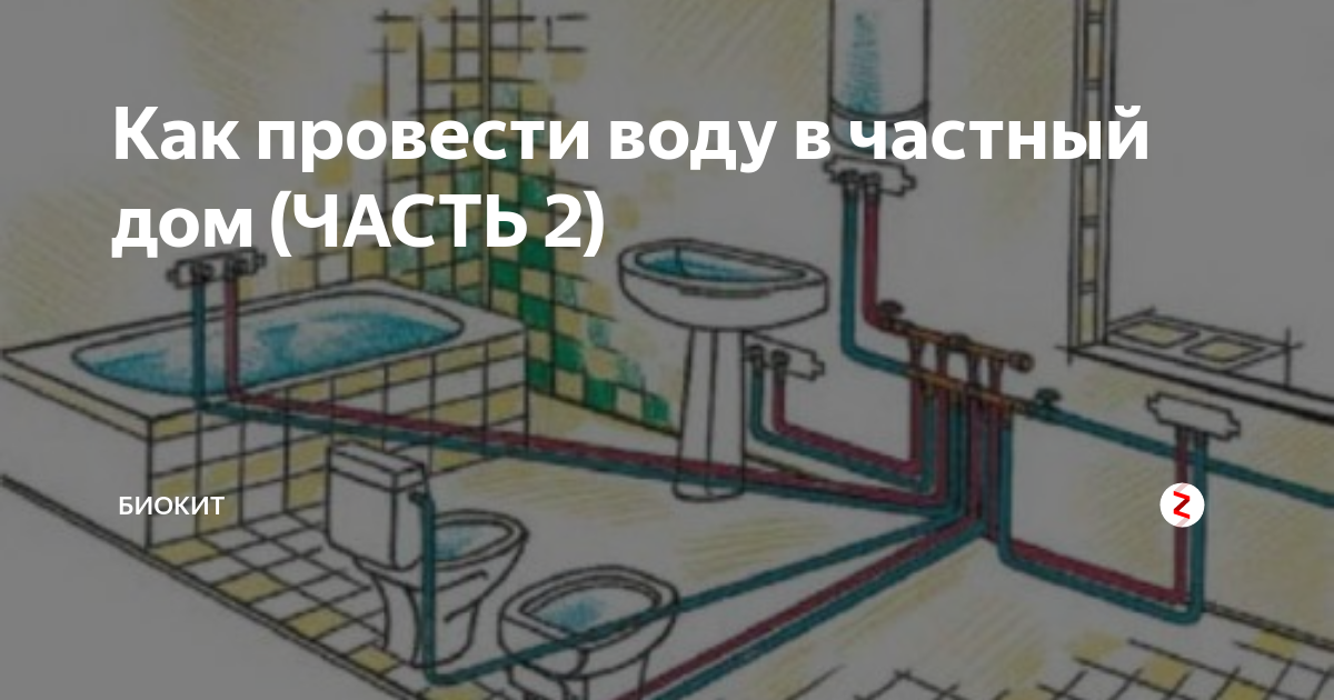 Как правильно провести воду в частный дом: тонкости подводки, заводить ли из водопровода