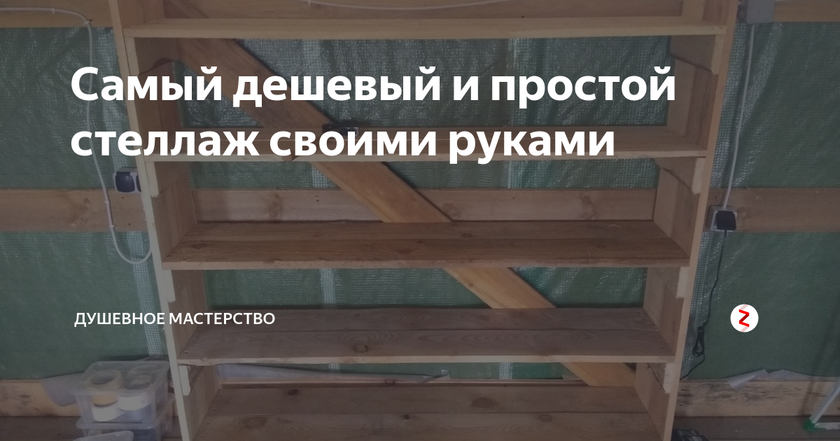 Самый дешевый и простой стеллаж своими руками | Душевное Мастерство | Дзен