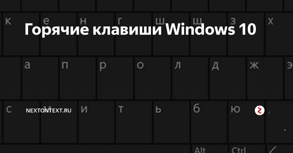 Горячие клавиши windows 10