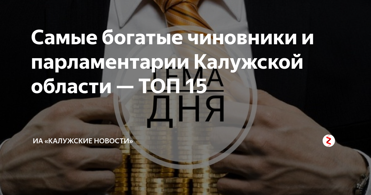 Самые богатые чиновники и парламентарии Калужской области — ТОП 15 ...