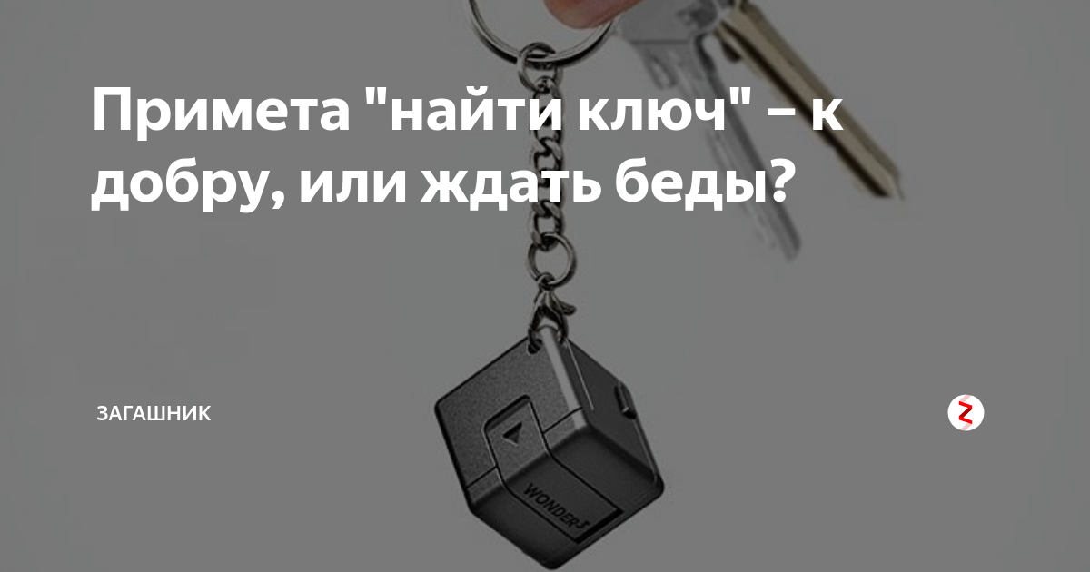 Упали ключи примета дома. Найти ключ примета. Потерять ключи примета. Нашел ключ примета новый. Падают ключи примета.