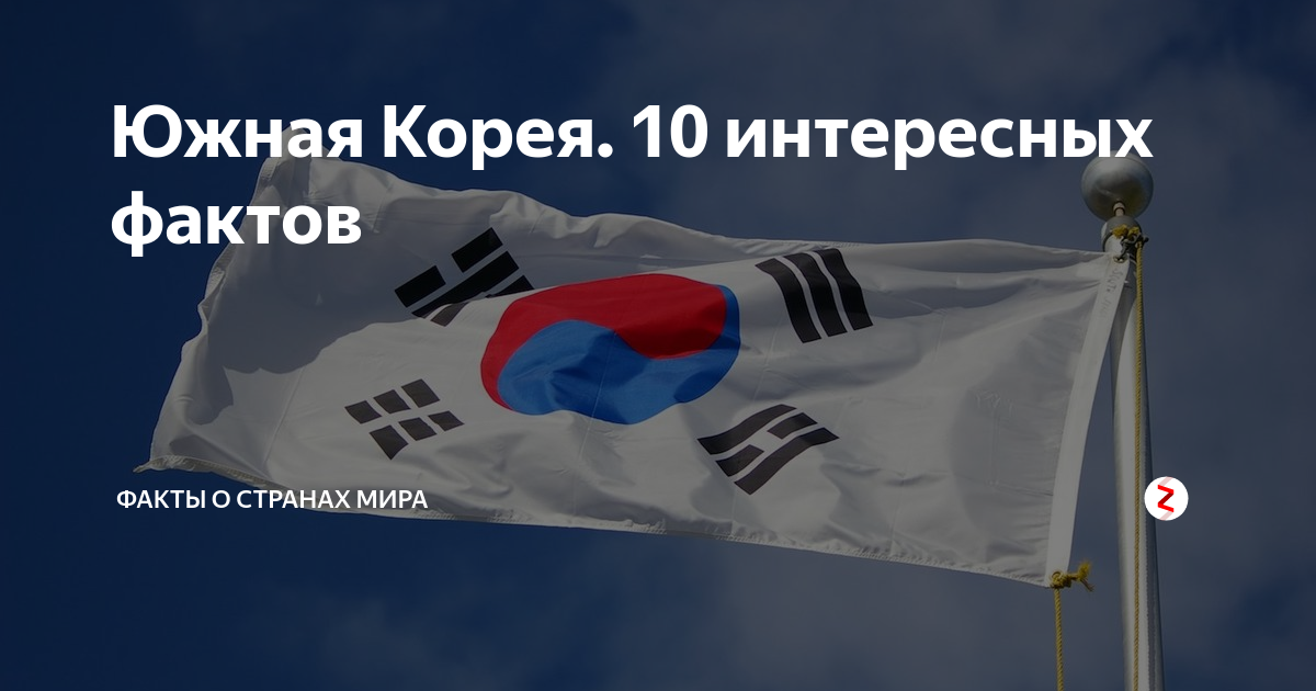 Интересные факты о корее презентация