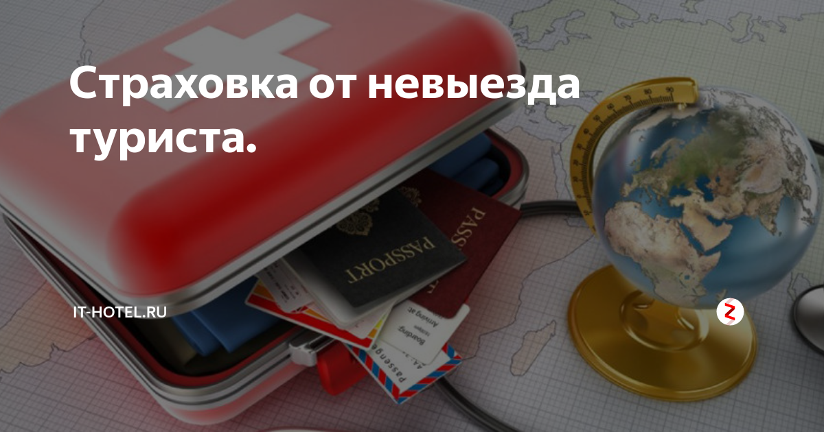 Страховка от невыезда. Страхование от невыезда. Страхование от невыезда за границу. Страхование туристов невыезд. Страховка от невыезда в подарок.