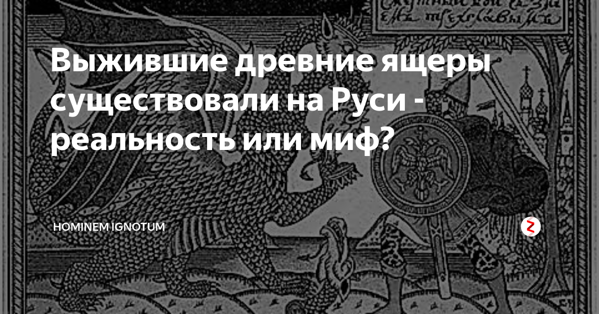 Выжившие древние ящеры существовали на Руси - реальность или миф ...