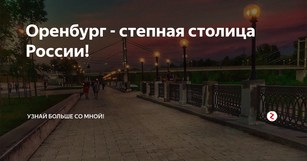 Работа в степном оренбург вакансии. Оренбург Степная столица. Оренбург столица степей. Оренбург Степная столица надпись. Оренбург Степная столица фото.