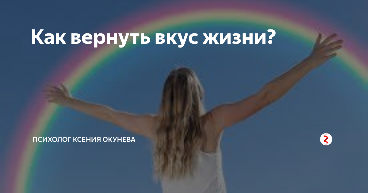 Как вернуть вкус жизни? | Психолог Ксения Окунева | Дзен