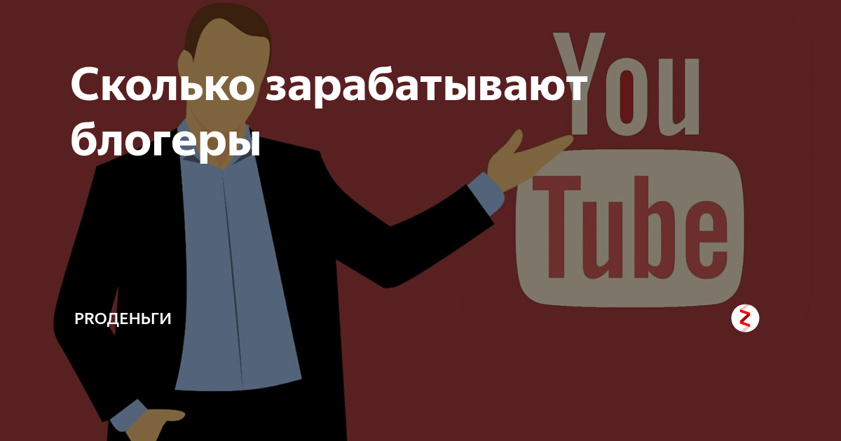 список самых богатых блоггеров. доходы блоггеров. сколько зарабатываетблогеры. зарабатывают ли блоггеры. доходы блоггеров.