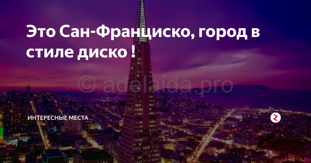 Сан франциско город диско. Сан Франциско диско. Сан Франциско это город диско. Это Сан Франциско город в стиле диско. Песня это Сан Франциско город в стиле диско.