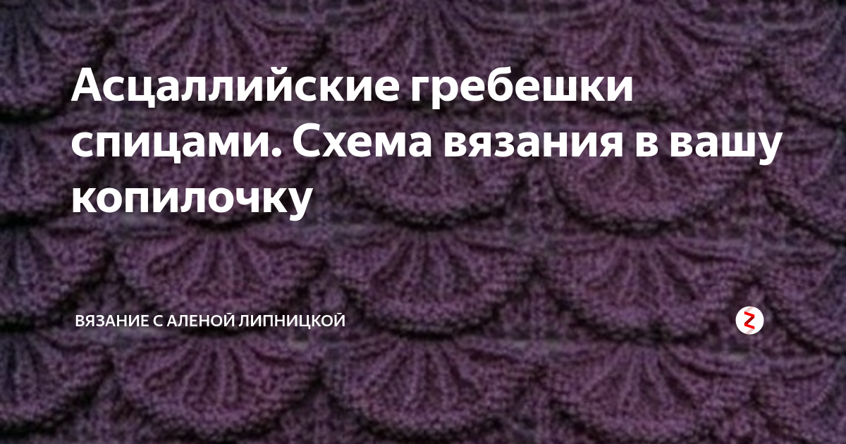 Алсацийские гребешки схема для вязания спицами Асцаллийские гребешки спицами. Схема вязания в вашу копилочку Вязание с Аленой Л