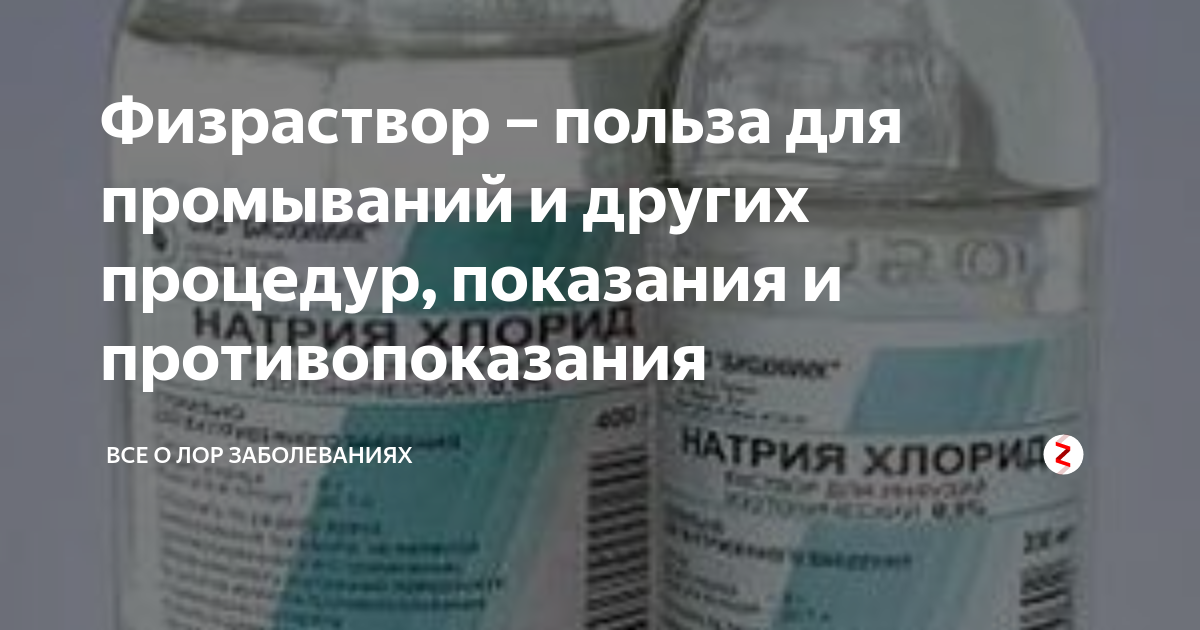 Сколько дней делают физраствор. Физиологический раствор для промывания. Физраствор для промывания. Физиологический раствор для промывания носа. Физраствор для промывания концентрация.