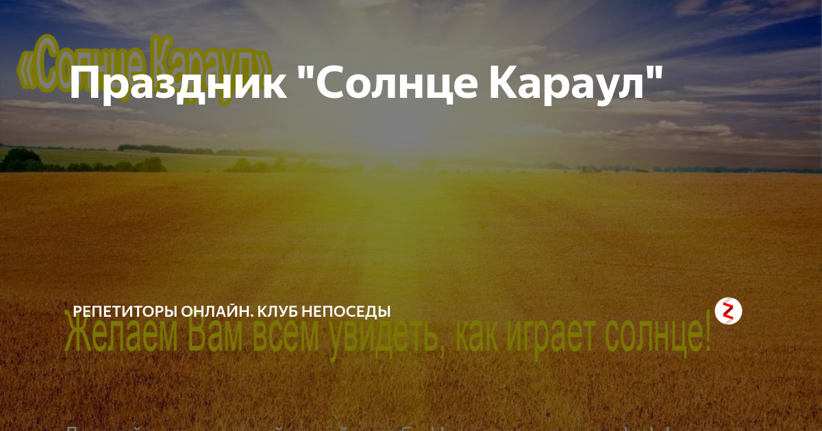 Солнцекараул праздник. Солнце караул. Солнцекараул праздник картины. Солнцекараул солнце играет.