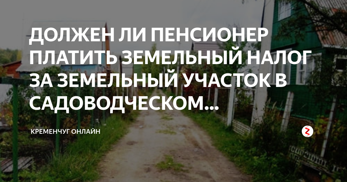 Земельный налог в 2024 году. Налог на земельный участок для пенсионеров. Должны пенсионеры платить земельный налог за землю. Должен ли пенсионер платить налог за земельный участок. Налог за садовый участок.