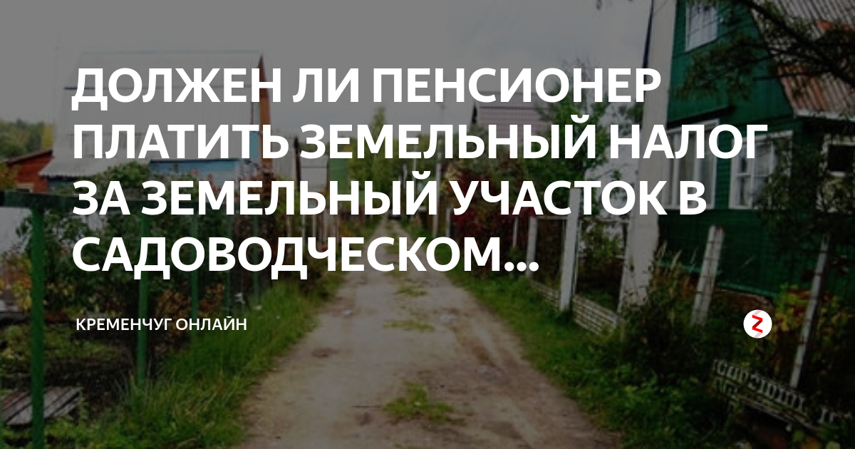 Налог на землю для пенсионеров. Налог на земельный участок для пенсионеров. Должны пенсионеры платить земельный налог за землю. Должен ли пенсионер платить налог за земельный участок. Налог за садовый участок.