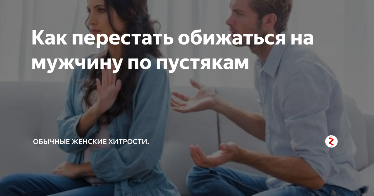 Обидеться на факт. Как перестать обижаться. Как перестать обижаться по пустякам. Как влюбить в себя мужчину. Мужчина обижается по пустякам.