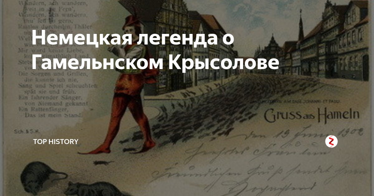 Крысолов книга полностью путь одаренного. Немецкие легенды. Га́мельнский Крысоло́в. Крысолов сказка на немецком языке. Гамельнский Крысолов Иоганн Вольфганг фон гёте книга.