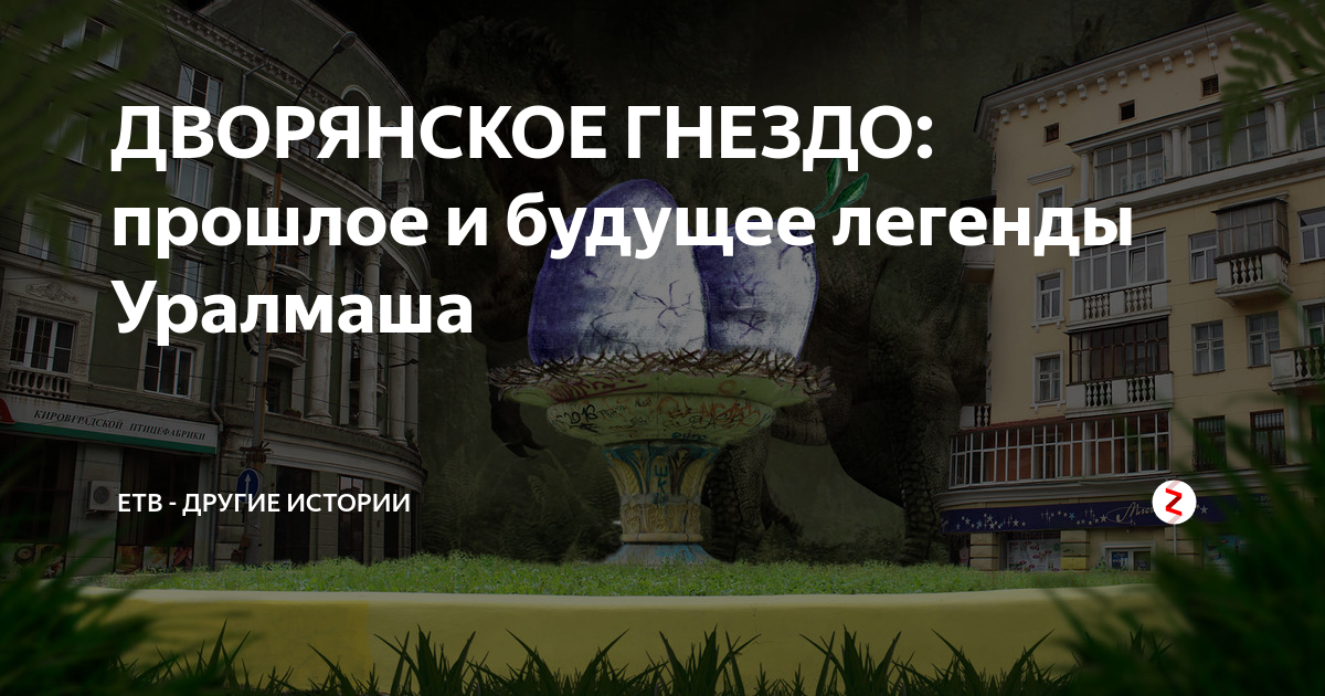 ДВОРЯНСКОЕ ГНЕЗДО: прошлое и будущее легенды Уралмаша | Отдых.today | Дзен