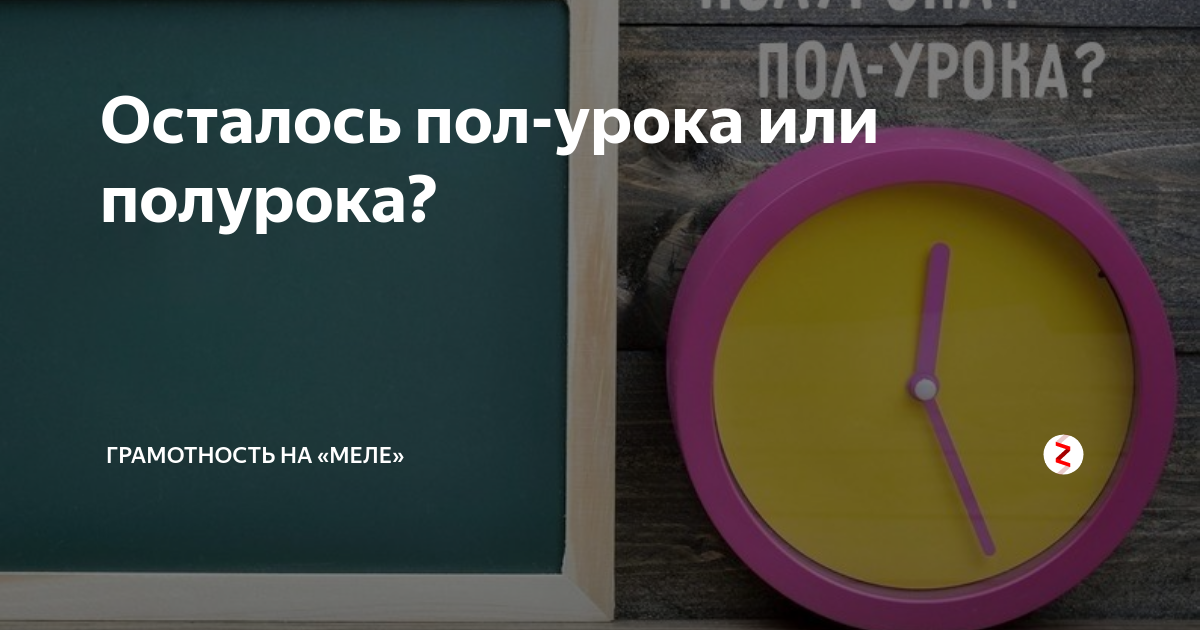 Пол урока как правильно. Полурока или пол урока. Пол урока. Пол-урока или пол. Полурока.