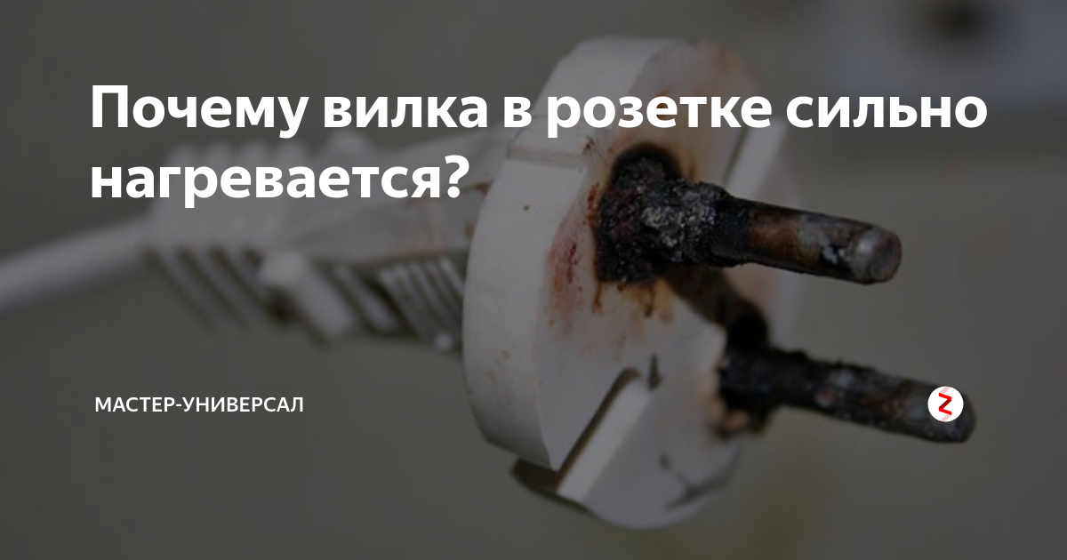 Почему плавится розетка от стиральной машины
