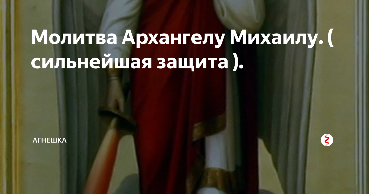 Молитвы михаилу архангелу сильнейшая защита и оберег. Молитва Михаилу Архангелу сильнейшая защита. Молитва Михаила Архангела сильнейшая защита от врагов. Молитва Михаилу Архангелу сильнейшая защита и оберег от всех бед. Архангел Михаил молитва сильнейшая о защите от зла.