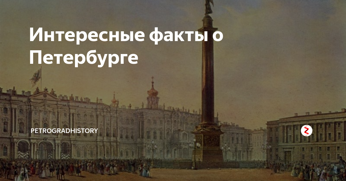 Происхождение санкт петербурга. Интересные факты о Петербурге. Интересные факты о Санкт-Петербурге. Интересные факты о СПБ. Самые интересные факты о Питере.