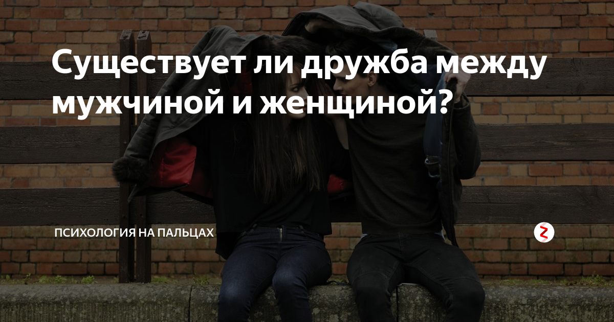 Дружил ли. Существует ли Дружба между мужчиной и женщиной. Дружба между парнем и девушкой психология. Дружба между мужчиной и женщиной психология отношений. Существует ли Дружба между мужчиной и женщиной психология