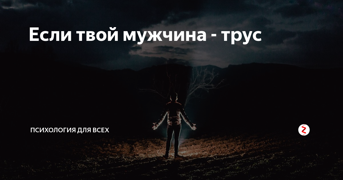 Величайший трус это мужчина который пробуждает любовь. Величайший трус это мужчина. Великий трус. Великий трус. Величайший трус это мужчина который пробуждает.